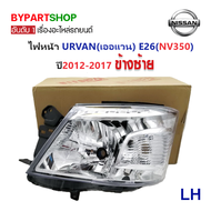 ไฟหน้า NISSAN URVAN(เออแวน) E26(NV350) ปี2012-2017 (งานO.E.M) (รหัส:E2613) -ราคาต่อดวง-