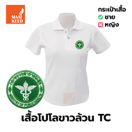 เสื้อโปโล(ขาวล้วน) ปักตรากระทรวงสาธารณสุข(สธ.)