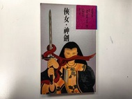 俠女.神劍 (紫青雙劍錄之一)