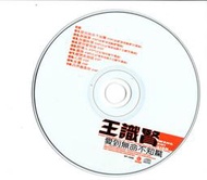  王識賢 愛到無命不知驚 專輯 試聽片 CD 保存良好
