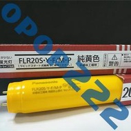 原裝松下防紫外線燈管純黃色FL20S.Y-F帶膜FLR20S.Y-F/M.P 580mm