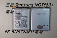 適用三星Note10+電池 EB-BN972ABU  原廠電池