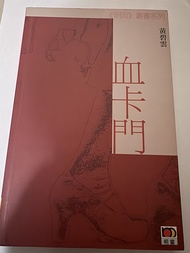 血卡門 黃碧雲  明窗
