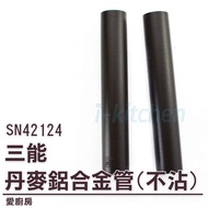 ~~ SN42124 Denmark Aluminum Alloy Tube 2pcs (1,000 Series Non-Stick)/Denmark Tube/Bread Tube/Baking 
