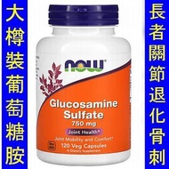 NOW-03235＿(120粒) Now Foods Glucosamine 葡萄糖胺 　　NOW-03238　.