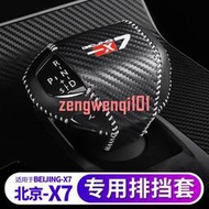 佳固適用于2020款北京X7排擋套BEIJING-X7改裝電子排檔把套手剎套【車飾精品】