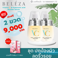 (ของแท้) Beleza VC Serum เบเลซ่า วีซี เซรั่ม เซรั่มบำรุงผิวหน้า เซรั่มหน้าใส วิตซีเซรั่ม ริ้วรอย หน้
