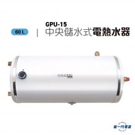 GPU15 -15加侖 3000W 60公升 中央儲水式電熱水爐 圓型橫掛 (GPU-15)