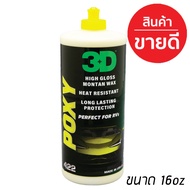 3D POXY เคลือบสีรถ 8oz/ 16oz สุดยอดwax เคลือบเงา ฉ่ำสุดๆ ขายดีอันดับหนึ่ง!! น้ำยาเคลือบสีรถ wax ที่ด