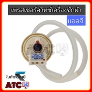 เพรสเชอร์ LG BPS EBF627545 02 มีสาย เซนเซอร์ระดับน้ำ