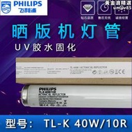 uv曬版機燈 tl-k 40w/10r 紫外線無影膠綠油樹脂固化bl燈管