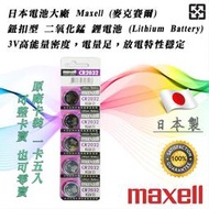 &lt;單顆直購價&gt; Maxell 日本製 CR2032-5CA 鋰電池 3V 鈕扣電池 放電特性穩定 高工作電壓 水銀電池