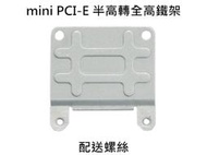 筆電用 Mini PCI-E 無線網路卡 WiFi轉接卡 網卡 半高轉全高 轉接架 轉接支架  無線網卡 支架