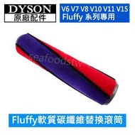 【現貨王】Dyson原廠配件 V6 V7 V8 V10 V11 V15  Fluffy軟質碳纖維滾筒 刷桿 刷頭 全新