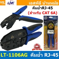 [ 1 ชิ้น ] TL-1106AG คีมย้ำหัวแลนด์ CAT 6A Crimp Tool for Shield RJ45 สำหรับ US-1070SG Hybrid CAT 6A