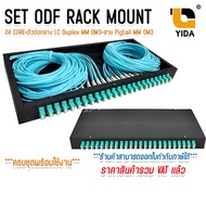 ODF RACK MOUNT 24 CORE LC/UPC Duplex MM OM3 กล่องเก็บสาย Fiber optic cable พร้อมสายสไปรท์ ครบชุด พร้