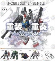 BBH 盒玩 鋼彈 MOBILE SUIT ENSEMBLE 重裝x重奏 01 全5種 11月再版預定