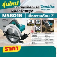MAKITA M5801B เครื่องเลื่อยวงเดือน 7" / 1050W ของแท้ 100% ลงทะเบียนออนไลน์ รับประกัน 2 ปี