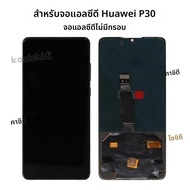 OLED สําหรับ Huawei P30 จอแสดงผล LCD ELE-L29 ELE-L09 ELE-L04 LCD Touch Screen Digitizer P30 จอแสดงผล