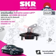 [SKR Japan] ยาง แท่นเครื่อง แท่นเกียร์ สำหรับ Honda Accord G9 2.0 AT ปี 2012-2017 50820-T2F-A01(R)50