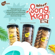 Kanom | เซ็ตต้อนรับสงกรานต์แฟนคลับน้องคุกกี้ 3 รสชาติ 3สไตล์ Size Mx3