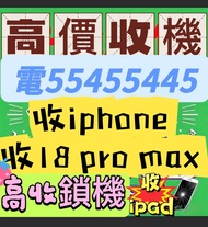 ⭐️電554 554 45⭐️收iphone，收18 pro max，收手機，收Apple任何產品，收16 Pro，放機，收忘記密碼鎖，收壞屏幕收三星，收Air收16 pro收s25 ultra，收藍