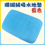 其他品牌 - [藍色]珊瑚絨吸水地墊 40*60cm|【I5c2】 *清倉*防滑吸水 柔軟慢回彈 浴室地墊 廚房地墊 吸水地氈