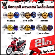 น็อตชุดสีเวฟ125i,sไฟเลี้ยวบังลม (1ชุด=21 ตัว)น๊อตชุดสีWave125i,sไฟเลี้ยวบังลม น็อตเฟรมเวฟ125i น็อตชุดสีเวฟไฟเลี้ยวบังลม น็อตเฟรมWave125i Wave125s