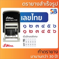 Shiny ตรายาง ตัวเลขหมึกในตัว (6 หลัก 3 มิล) มีเลขไทย &amp; อารบิก! รุ่น S-309 ออกใบกำกับภาษีได้!