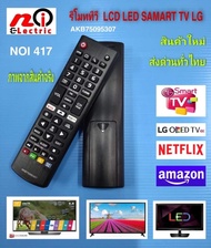 Remote Smart TV LG # AKB75095307 รีโมททีวีแอลจี แอลซีดี แอลอีดี สมาร์ททีวี Remote LCD LED SMART TV LG