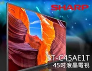 【風尚音響】SHARP   2T-C45AE1T  智慧聯網 Full HD   45吋 液晶電視