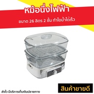 🔥ขายดี🔥 หม้อนึ่งไฟฟ้า Fry King ขนาด 26 ลิตร 2 ชั้น ทำไอน้ำได้เร็ว รุ่น FR-B15 - หม้อนึ่งไฟฟ้าขนาดใหญ