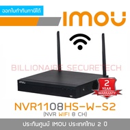 IMOU NVR1108HS-W-S2 NVR สำหรับกล้อง WIFI 8 CH รองรับ HDD ได้ 1 ลูก ความจุสูงสุด 8 TB BY BILLIONAIRE SECURETECH