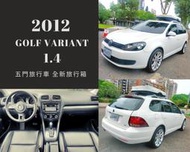 Golf Variant 2012款 自排 1.4L  五門旅行車 全新旅行箱《實車實價 送啟動保固》