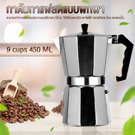 ( PRO+++ ) โปรแน่น.. MOKA POT หม้อต้มกาแฟมอคค่าพอท หม้อต้มกาแฟสด ขนาด 9 ถ้วย 450 มล. MOKA POT 9 cups 450ml ราคาสุดคุ้ม เครื่อง ชง กาแฟ เครื่อง ชง กาแฟ สด เครื่อง ชง กาแฟ แคปซูล เครื่อง ทํา กาแฟ