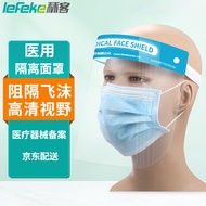 秝客 lefeke医用防护面罩 医用隔离面罩防沙尘防喷溅全脸防护 防飞沫 大屏保护面罩头戴式