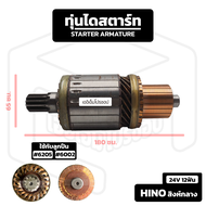 อาร์มาเจอร์ Hino สิงห์ไฮเทค สิงห์กลาง [ 24V 12 ฟัน ] ฮีโน่ อาร์เมเจอร์ ทุ่นไดสตาร์ท ทุ่น ไดสตาร์ท St
