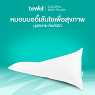 Bewell หมอนบอดี้เส้นใยเพื่อสุขภาพ รุ่น CloudFill หมอนนุ่มกอดสบาย คืนตัวไว ป้องกันกระดูกคด ลดอาการปวด