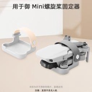 台灣現貨大疆DJI MAVIC MINI 2DJI Mini SE束槳器 槳葉固定紮帶 螺旋槳捆槳器  露天市集  全台