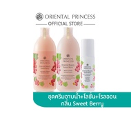 Oriental Princess แพ็ค 3 ชิ้น Oriental Beauty Sweet Berry Shower Cream &amp; Body &amp; Deodorant