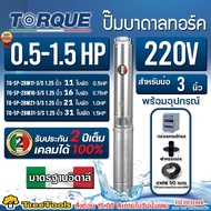TORQUE ปั๊มบาดาล 0.5-1.5HP 220V. บ่อ 3 นิ้ว (TQ-SP-2BM11-3/S / TQ-SP-2BM16-3/S / TQ-SP-2BM21-3/S / T