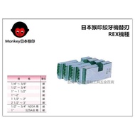 【台北益昌】MONKEY 日本猴印 REX機種 (黑鐵管用) 電動絞牙機用牙板 替刃