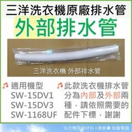 三洋洗衣機排水管 SW-15DV1 SW-15DV3 SW-1168UF 外部排水管  原廠 排水管 【皓聲電器】