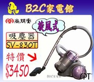 【可貨到付款↘搶購＄３４５０】【尚朋堂•旋風式集塵吸塵器】SV-C830T《B2C家電館》