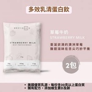 BODY GOALS - 多效乳清蛋白粉 - 隨手包 | 草莓牛奶 (2 包）