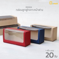 BX024 กล่องลูกฟูกลอนเล็กมีหน้าต่าง(แพ็คละ 20 ใบ)/กล่องใส่ขนม กล่องใส่ผลไม้ กล่องใส่กระปุก กล่องใส่ของขวัญ/depack