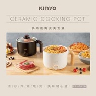 [百威]KINYO 含稅付發票 多功能陶瓷美食鍋 (FP-0876) 快煮鍋 快煮爐 外宿 個人鍋