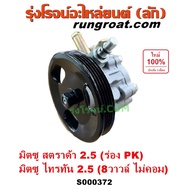 S000372 ปั้มเพาเวอร์ สตราด้า สตาด้า 2.5 2500 ไทรทั้น ไตตั้น 2500 2.5 ไม่คอมมอนเรล 8 วาล์ว 8 วาวล์ 4D