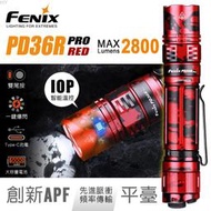 ～工具小妹～【附發票】FENIX PD36R PRO RED 高性能2800流明 充電戰術小直筒-紅
