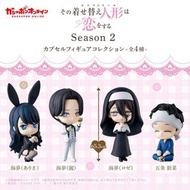 預售 戀上換裝娃娃 Season2 figure collection 扭蛋 喜多川海夢 五條新菜 十六夜亞理沙 麗大人 蘿潔 (1set4款)